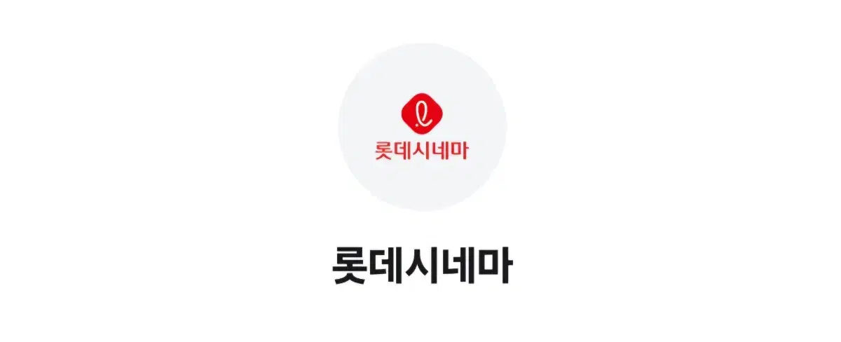 롯데시네마 만원 예매